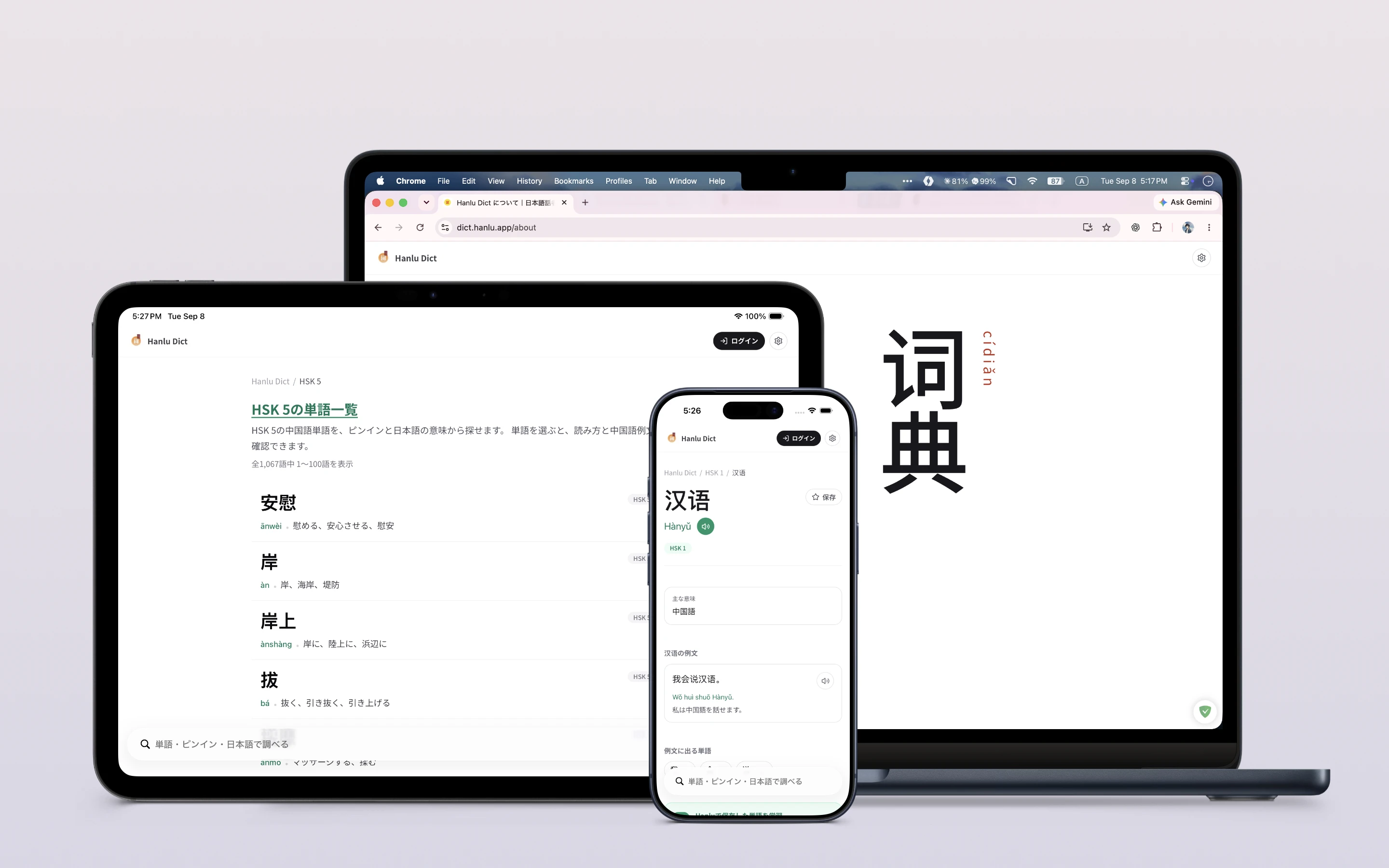 A computer, tablet and phone showing Hanlu Dict