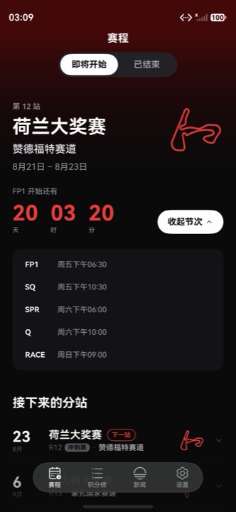 次のレースの日程とカウントダウン