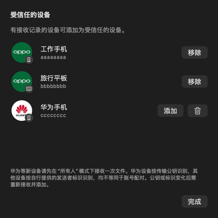 从接收记录添加华为受信任设备。